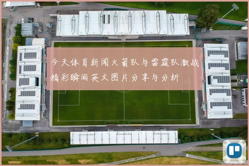 今天体育新闻火箭队与雷霆队激战精彩瞬间英文图片分享与分析
