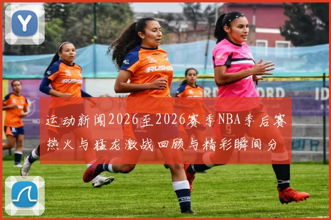 运动新闻2026至2026赛季NBA季后赛热火与猛龙激战回顾与精彩瞬间分析